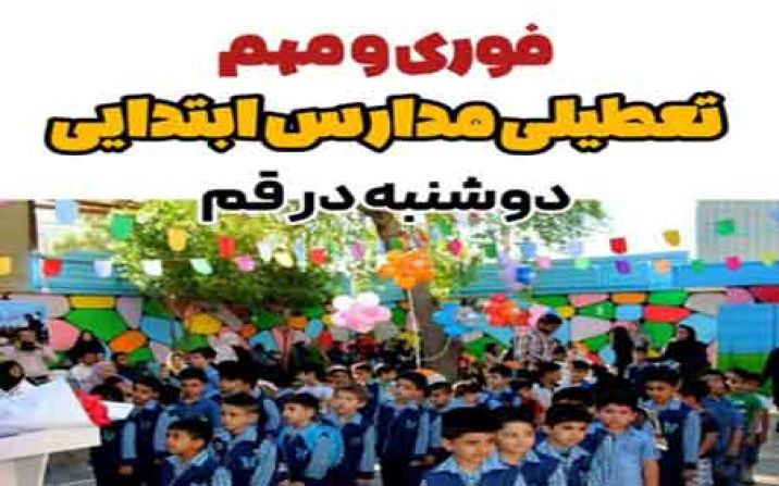مدارس ابتدایی قم فردا دوشنبه نیز غیر حضوری شد مدارس ابتدایی قم فردا دوشنبه نیز غیر حضوری شد